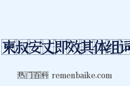 柬叔安丈即效其体组词是什么意思的图片